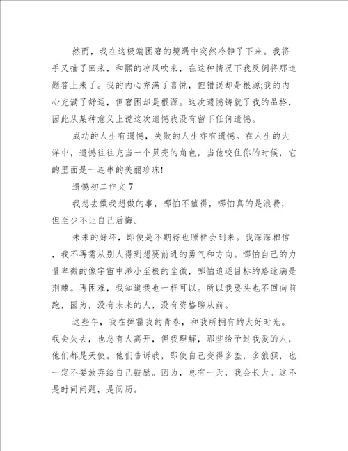 2023年遗憾初二作文范文推荐