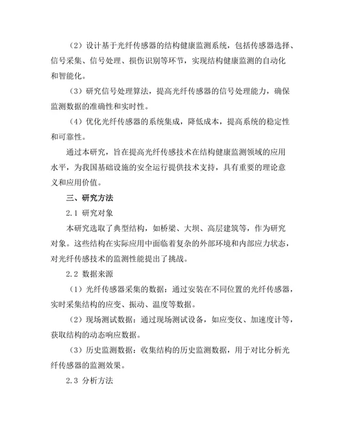光纤传感技术在结构健康监测中的应用