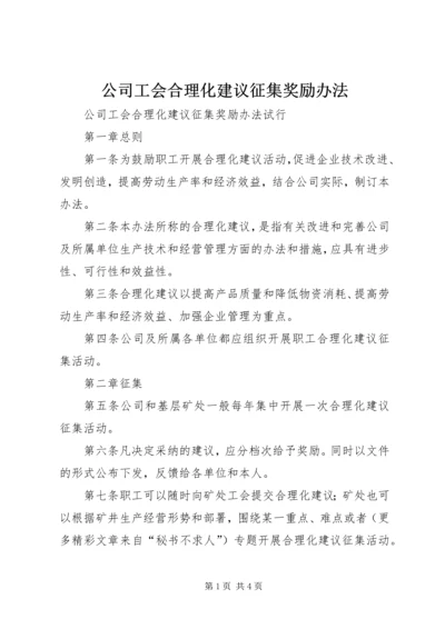 公司工会合理化建议征集奖励办法 (5).docx