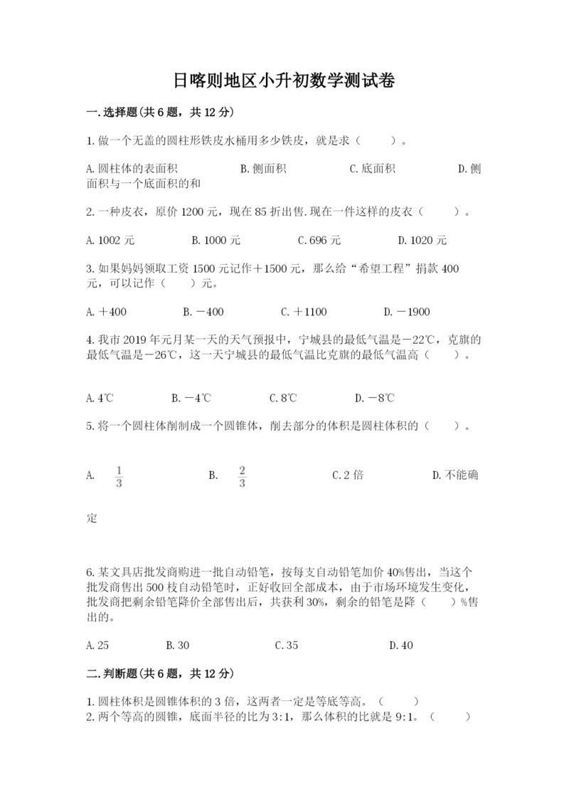 日喀则地区小升初数学测试卷及完整答案一套.docx