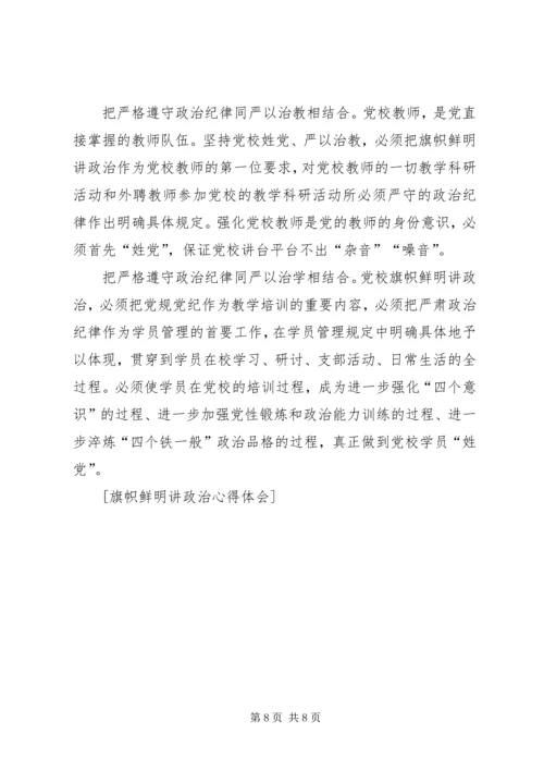 旗帜鲜明讲政治学习心得 (4).docx