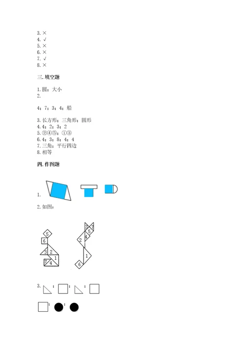 北师大版一年级下册数学第四单元有趣的图形测试卷附答案（达标题）