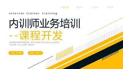 黄色简约形状内训师培训课件开发ppt