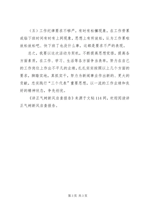 讲正气树新风自查报告 (4).docx