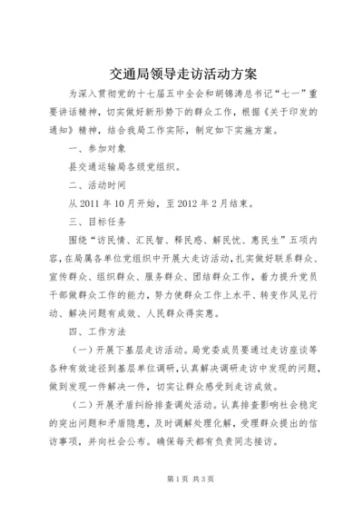 交通局领导走访活动方案.docx