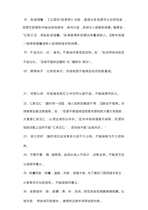 2020高考语文 300个高中语文常考成语(全).docx