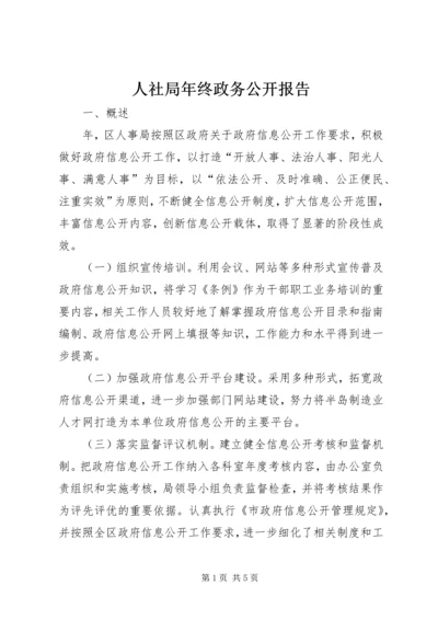 人社局年终政务公开报告.docx