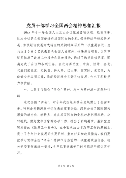 党员干部学习全国两会精神思想汇报.docx