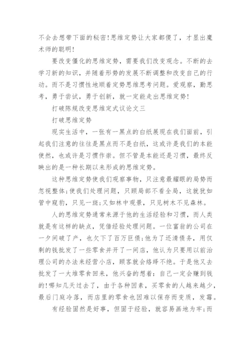 打破陈规改变思维定式的议论文.docx