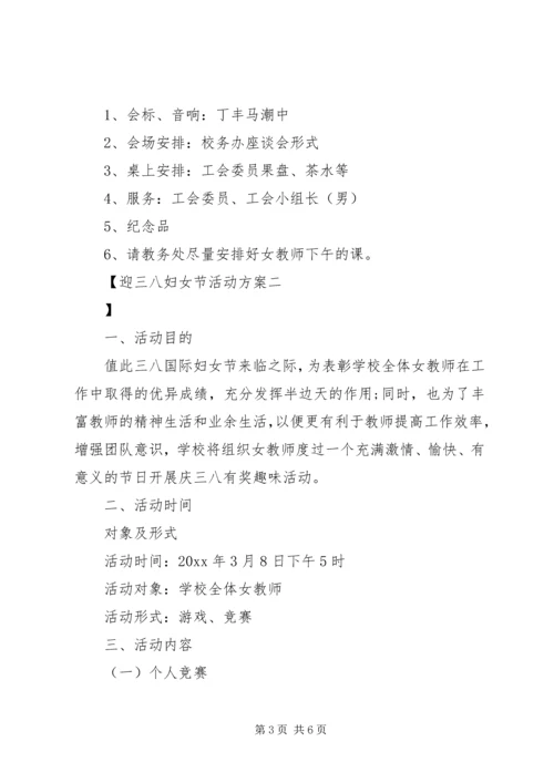 迎三八妇女节活动方案.docx