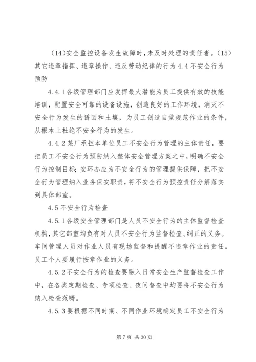 人员不安全行为管理办法.docx