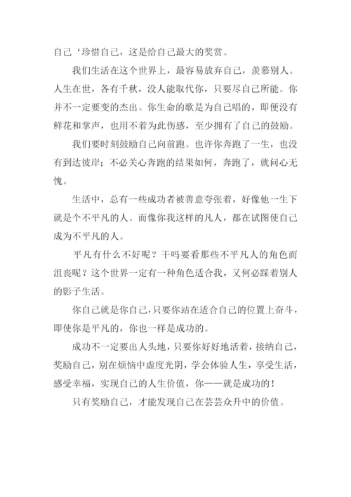 奖励自己作文500字.docx