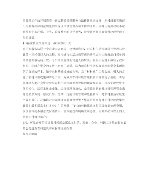 【精编】《安全管理论文》之安徽省新农村建设中居民生活垃圾管理对策.docx
