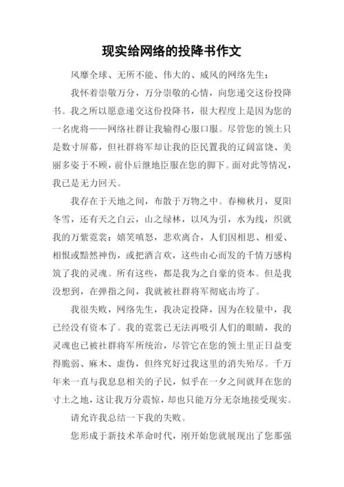 现实给网络的投降书作文.docx