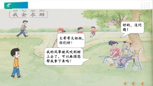 一年级道德与法治下册：第十四课 请帮我一下吧 课件（共25张PPT）