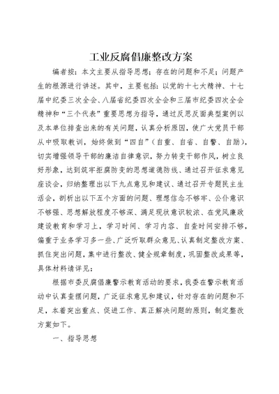 工业反腐倡廉整改方案