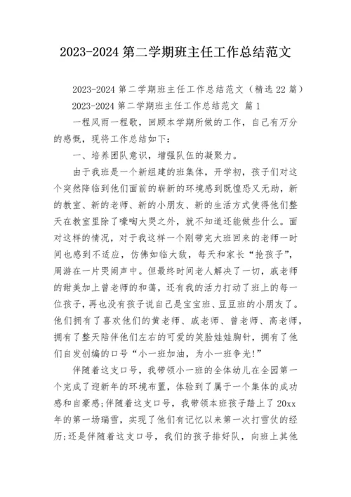 2023-2024第二学期班主任工作总结范文.docx