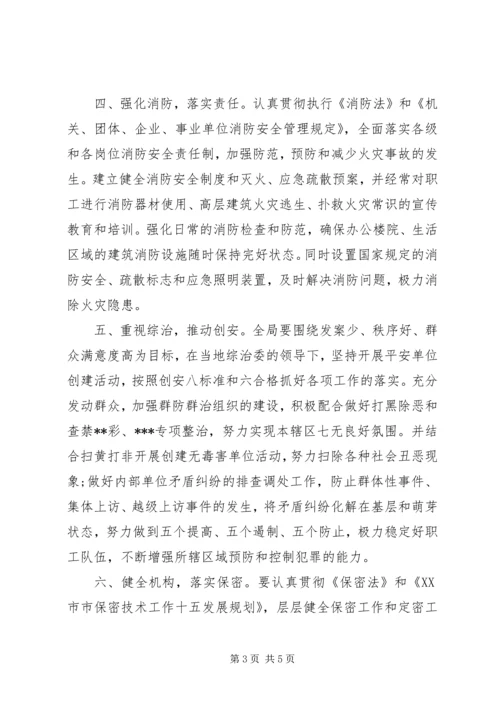 公路局综治创安目标管理责任书.docx