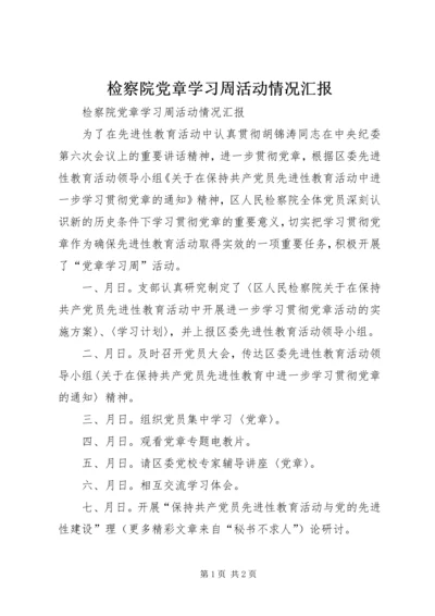 检察院党章学习周活动情况汇报 (6).docx