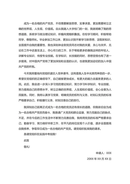 入党申请书通用标准范本