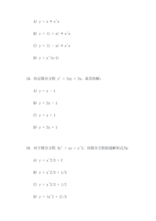 数学微分方程选择题