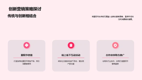 重阳节营销策略解析