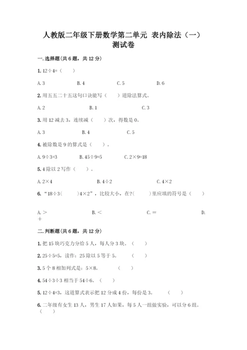 人教版二年级下册数学第二单元-表内除法(一)-测试卷【研优卷】.docx