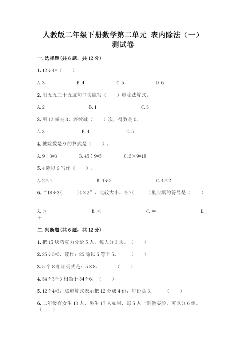 人教版二年级下册数学第二单元-表内除法(一)-测试卷【研优卷】.docx