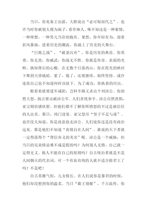 我心目中的项羽作文.docx