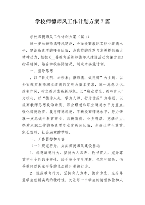 学校师德师风工作计划方案7篇.docx