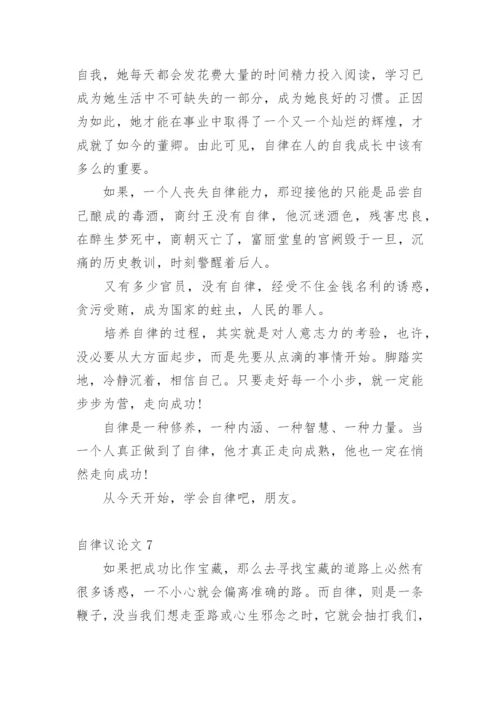 自律议论文精编.docx
