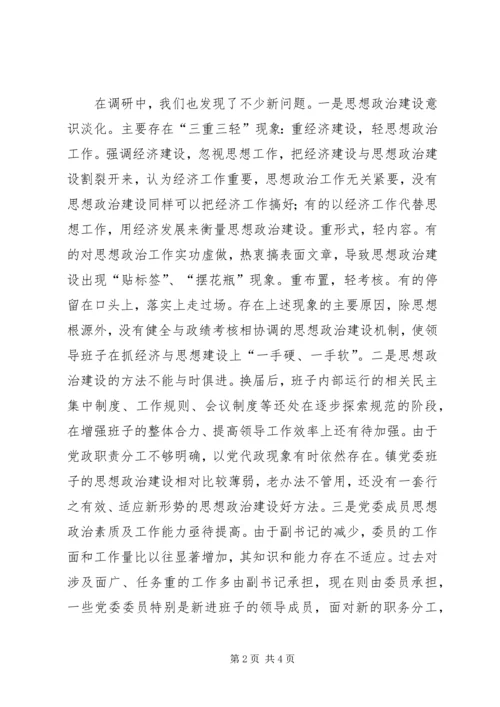 镇党委换届后加强领导班子思想政治建设的思考 (3).docx