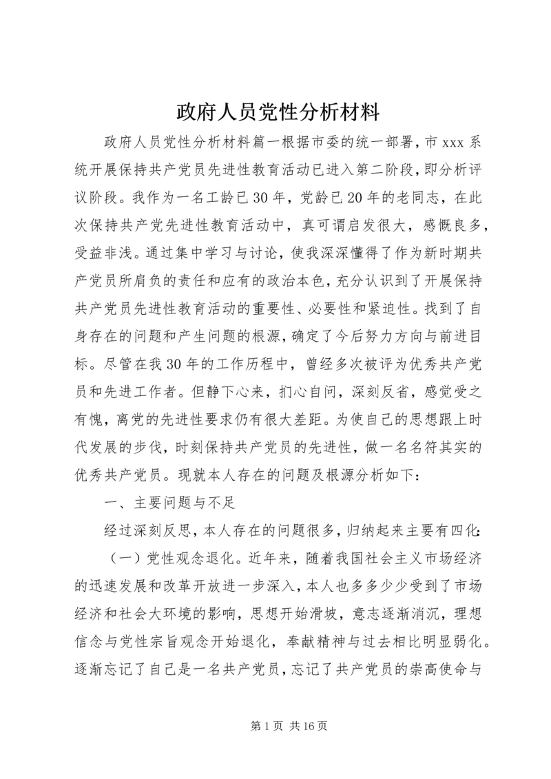 政府人员党性分析材料.docx