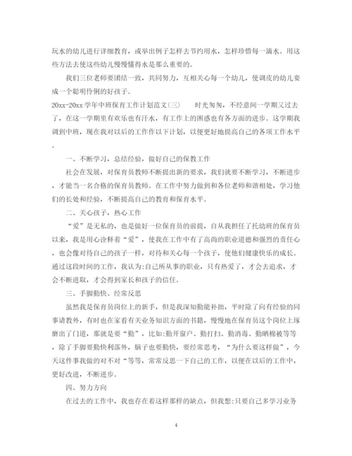 精编之学年中班保育工作计划范文.docx