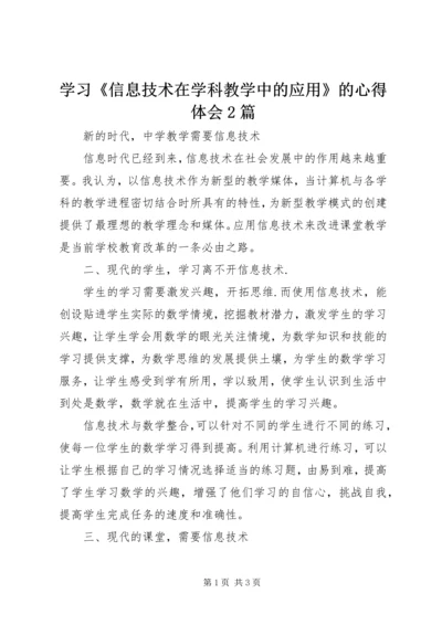 学习《信息技术在学科教学中的应用》的心得体会2篇.docx