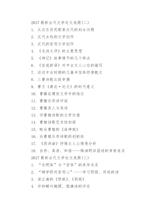 最新古代文学论文.docx