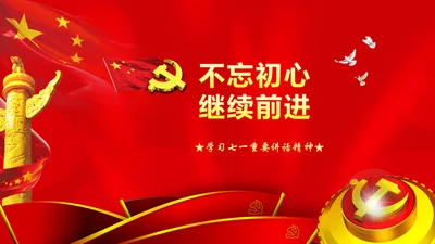 大气党政不忘初心继续前进七一讲话PPT