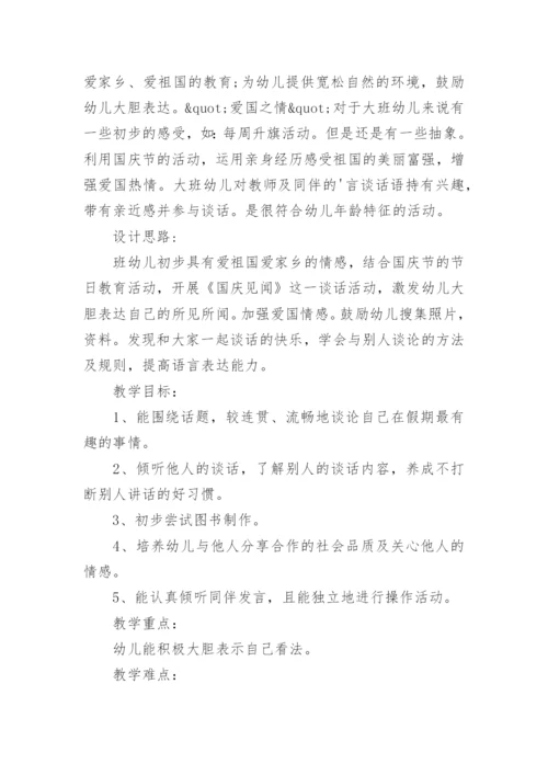 国庆乐陶陶大班教案.docx