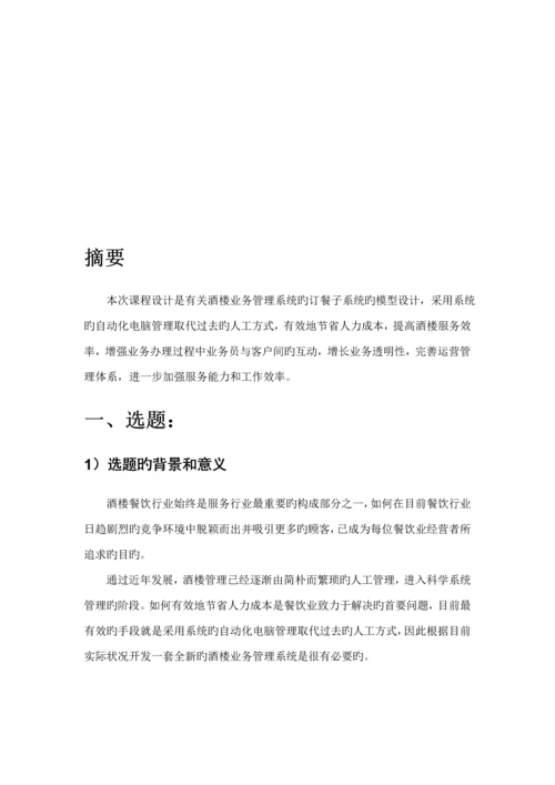 UML优质课程设计酒楼业务基础管理系统.docx