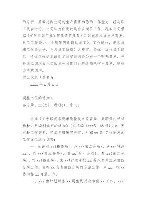 调整岗位的通知.docx