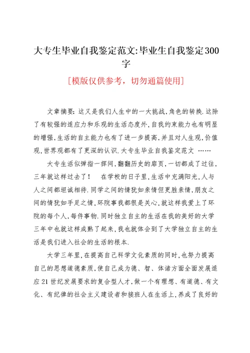 大专生毕业自我鉴定范文-毕业生自我鉴定300字(共4页)