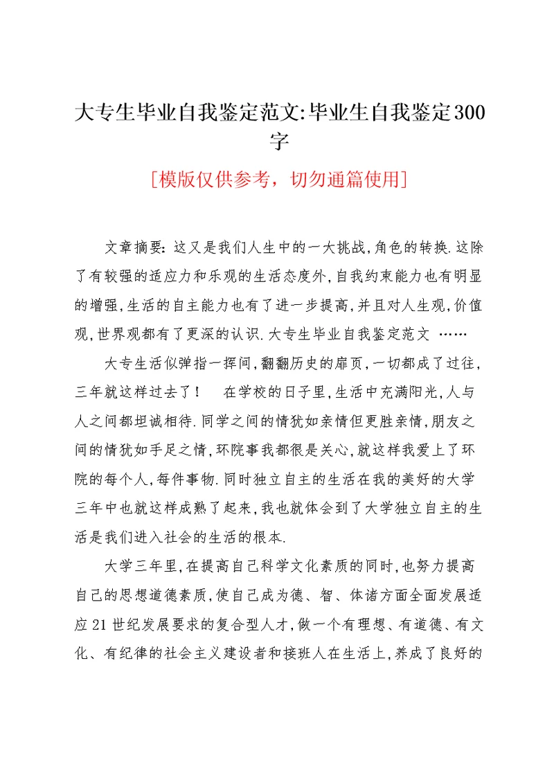 大专生毕业自我鉴定范文-毕业生自我鉴定300字(共4页)