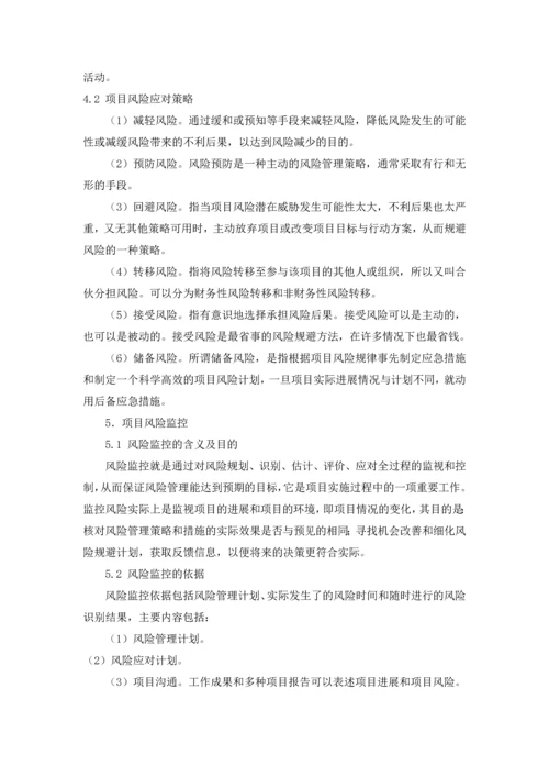 浅谈项目管理过程中的风险管理.docx