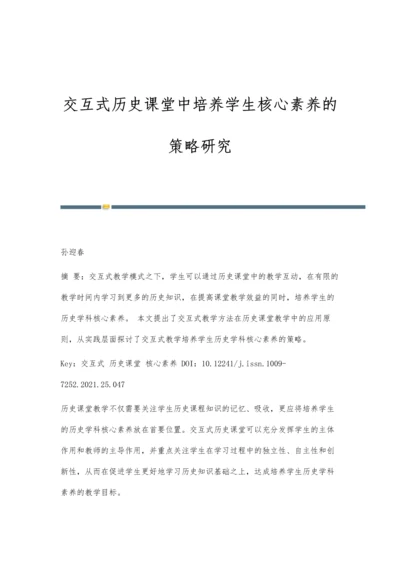 交互式历史课堂中培养学生核心素养的策略研究.docx