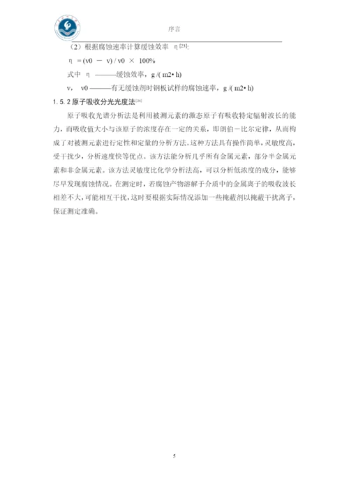 盐酸溶液中几种植物提取液对铁的缓蚀性能研究-本科毕业论文.docx