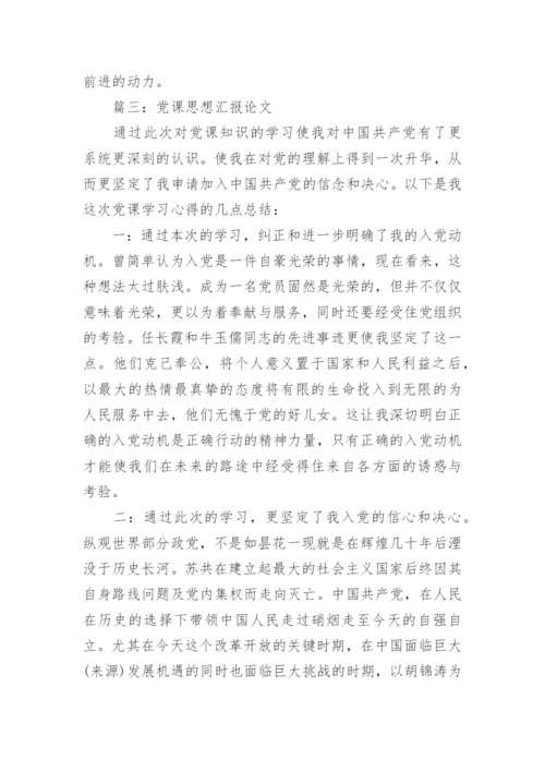 2016学生党课思想汇报论文3篇.docx
