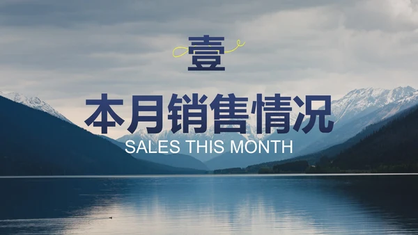 高级实景励志月度销售工作总结汇报PPT模板
