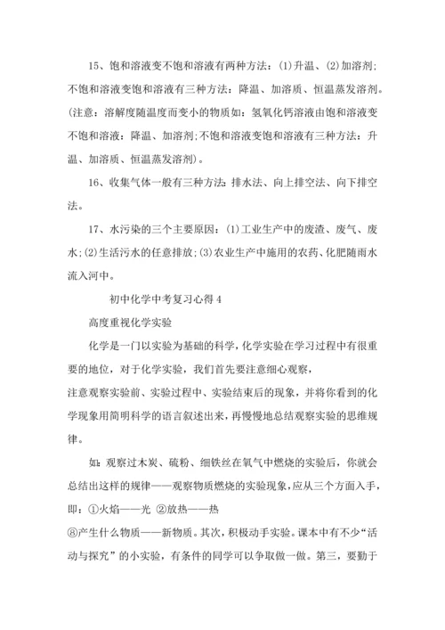 初中化学中考复习心得与总结.docx