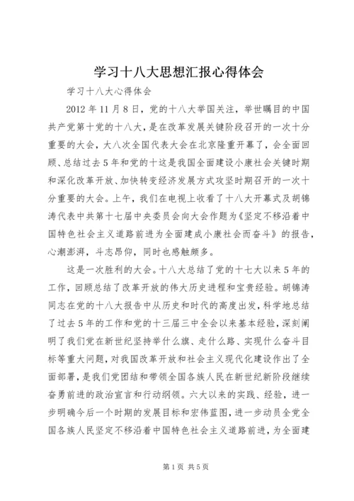 学习十八大思想汇报心得体会 (2).docx