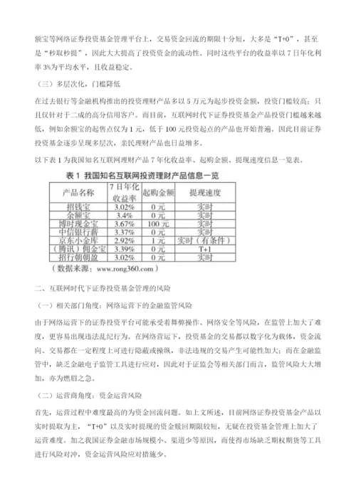 论互联网时代下证券投资基金的风险管理.docx